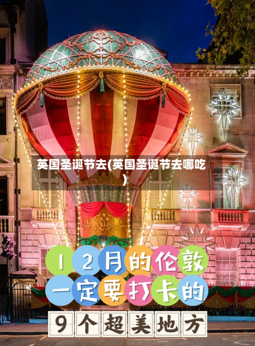 英国圣诞节去(英国圣诞节去哪吃)-第2张图片