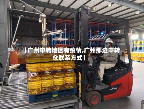 【广州中转地区有疫情,广州那边中转仓联系方式】-第2张图片