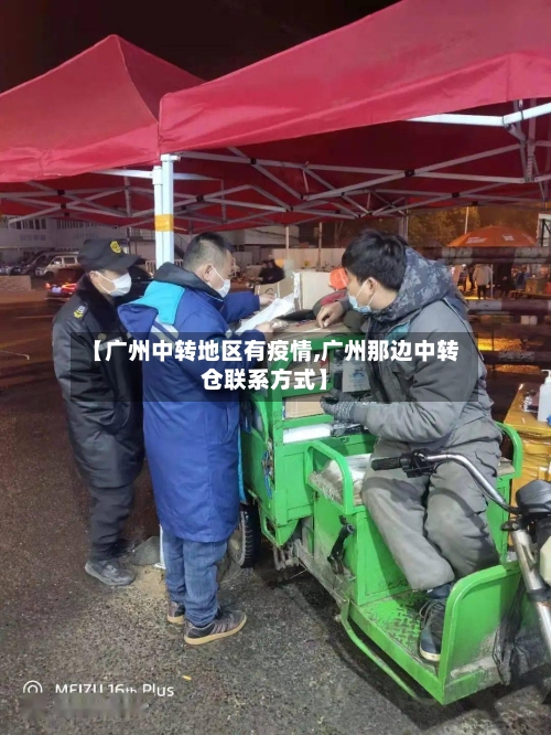 【广州中转地区有疫情,广州那边中转仓联系方式】