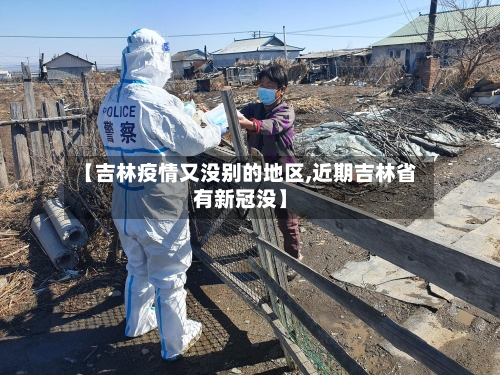 【吉林疫情又没别的地区,近期吉林省有新冠没】