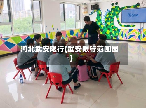 河北武安限行(武安限行范围图)