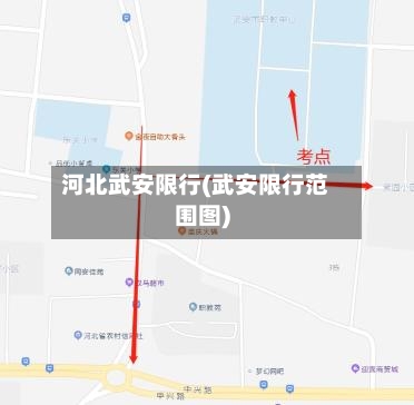 河北武安限行(武安限行范围图)-第3张图片