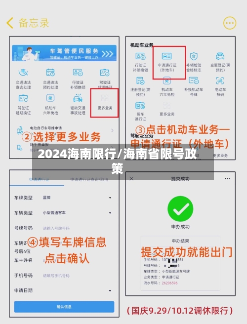 2024海南限行/海南省限号政策-第2张图片