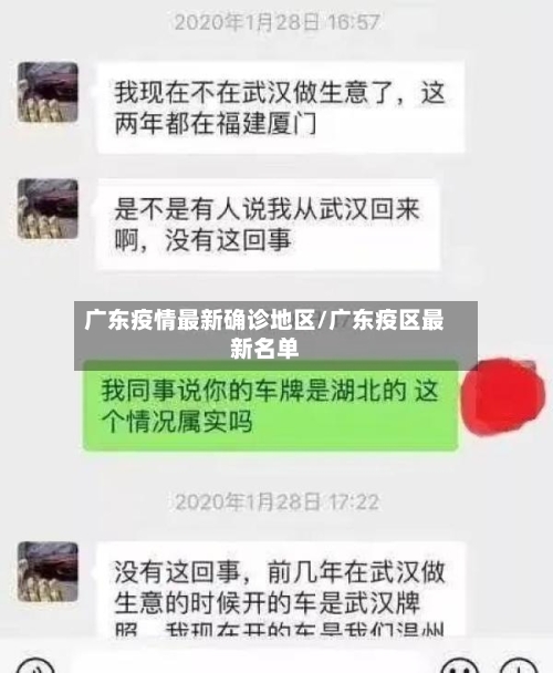 广东疫情最新确诊地区/广东疫区最新名单