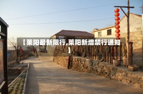 【莱阳最新限行,莱阳新增禁行通知】