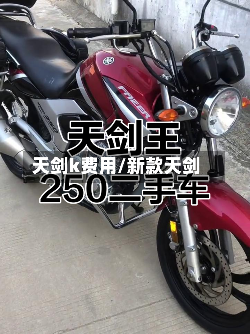 天剑k费用/新款天剑-第2张图片