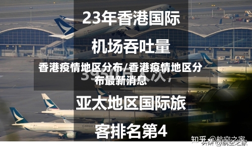 香港疫情地区分布/香港疫情地区分布最新消息