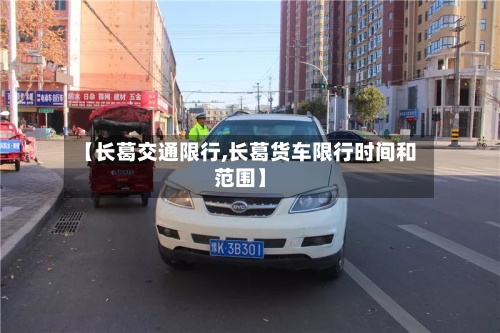 【长葛交通限行,长葛货车限行时间和范围】