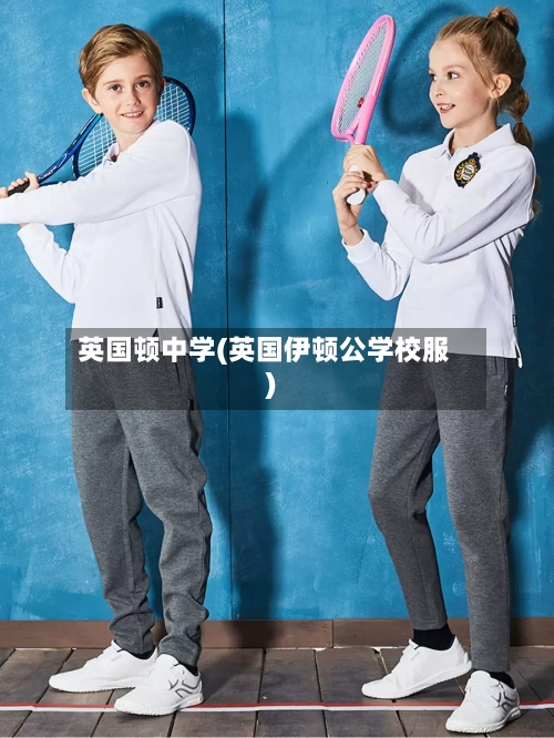 英国顿中学(英国伊顿公学校服)