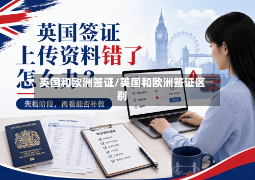 英国和欧洲签证/英国和欧洲签证区别