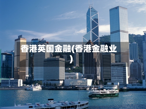 香港英国金融(香港金融业)