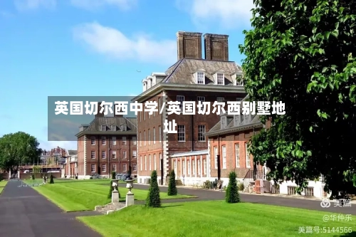 英国切尔西中学/英国切尔西别墅地址