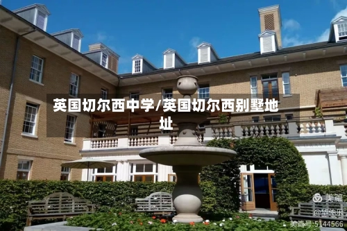 英国切尔西中学/英国切尔西别墅地址-第2张图片