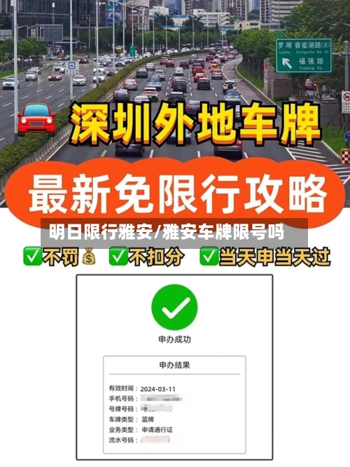 明日限行雅安/雅安车牌限号吗-第2张图片