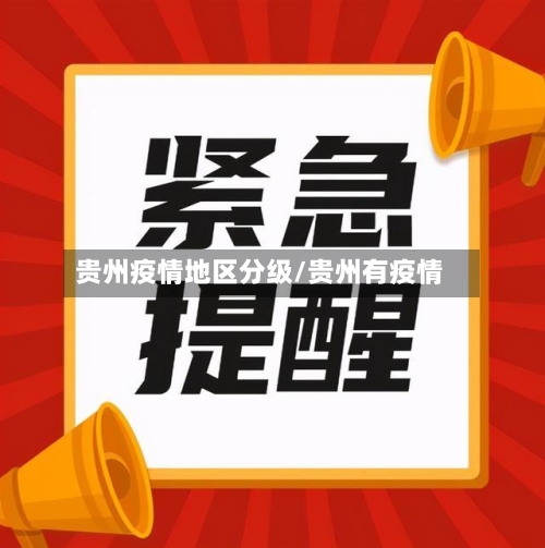 贵州疫情地区分级/贵州有疫情