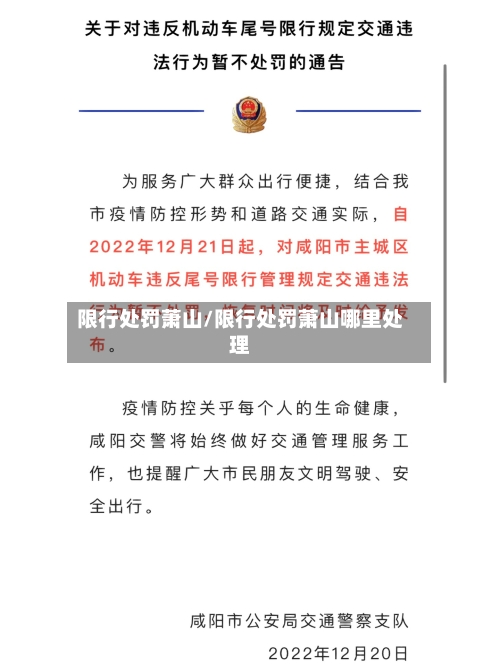 限行处罚萧山/限行处罚萧山哪里处理