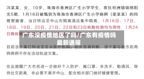 广东没疫情地区了吗/广东有疫情吗最新通报-第2张图片