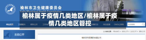 榆林属于疫情几类地区/榆林属于疫情几类地区管控