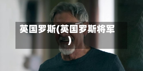 英国罗斯(英国罗斯将军)-第2张图片