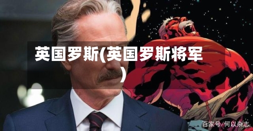 英国罗斯(英国罗斯将军)