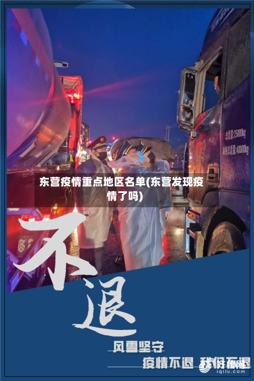 东营疫情重点地区名单(东营发现疫情了吗)