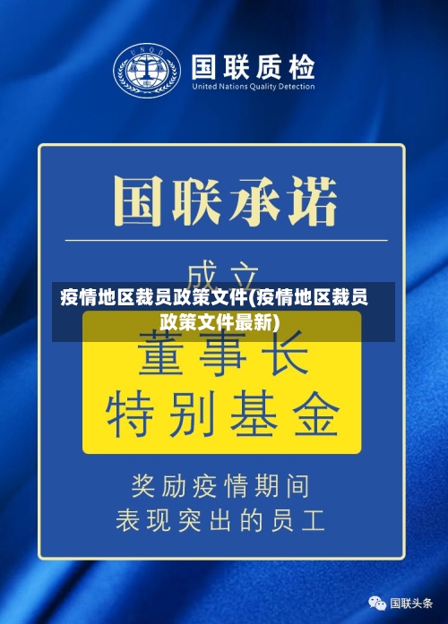 疫情地区裁员政策文件(疫情地区裁员政策文件最新)