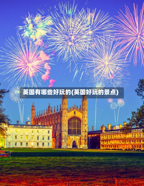 英国有哪些好玩的(英国好玩的景点)