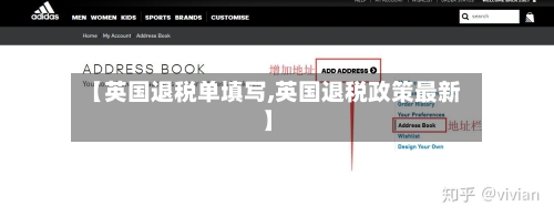 【英国退税单填写,英国退税政策最新】