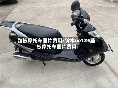 踏板摩托车图片费用/铃木ue125踏板摩托车图片费用-第2张图片