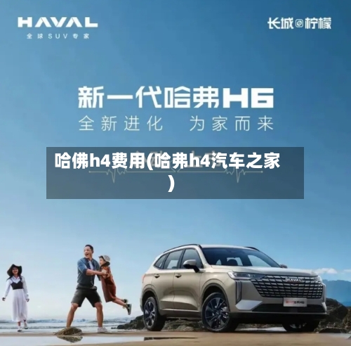 哈佛h4费用(哈弗h4汽车之家)