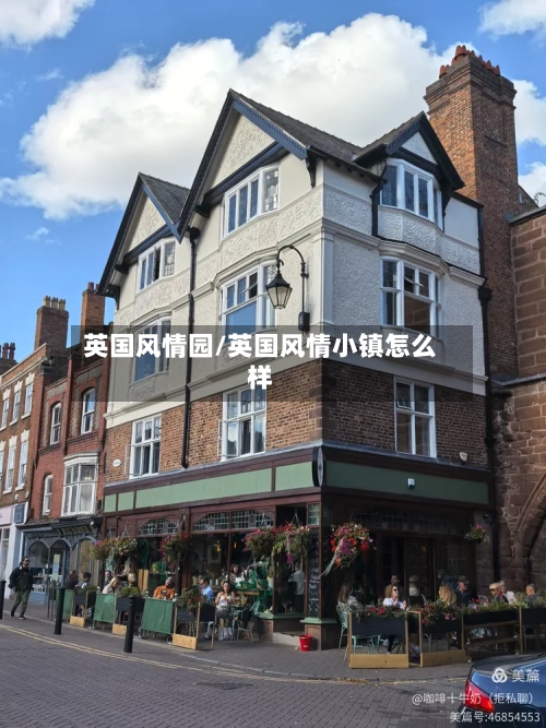 英国风情园/英国风情小镇怎么样-第2张图片