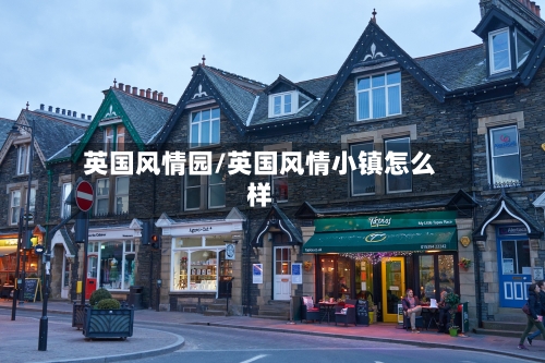 英国风情园/英国风情小镇怎么样