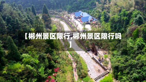 【郴州景区限行,郴州景区限行吗】