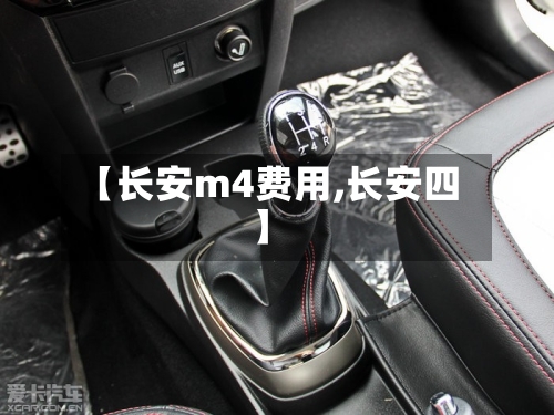 【长安m4费用,长安四】-第2张图片