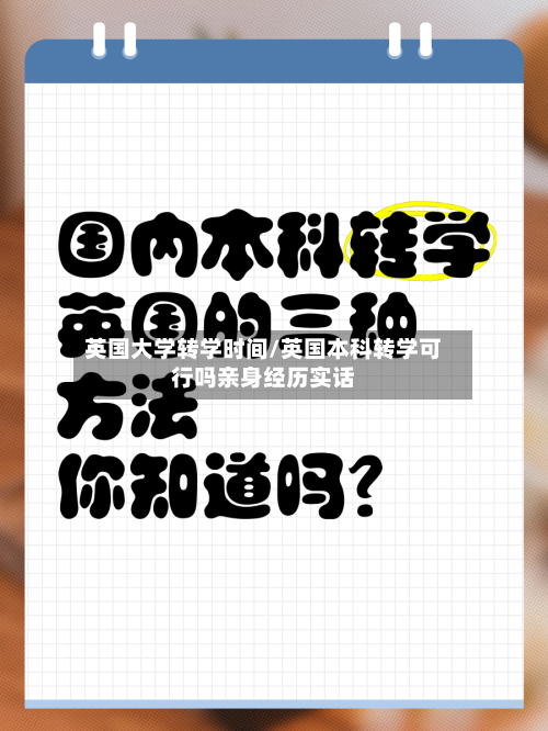 英国大学转学时间/英国本科转学可行吗亲身经历实话-第2张图片