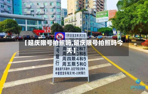 【延庆限号拍照吗,延庆限号拍照吗今天】-第2张图片
