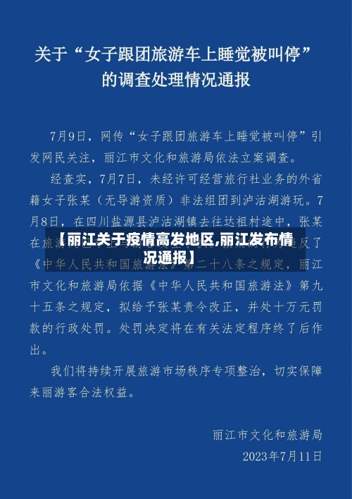 【丽江关于疫情高发地区,丽江发布情况通报】-第2张图片