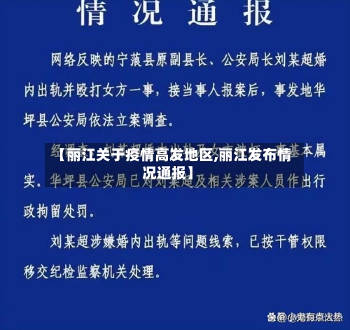 【丽江关于疫情高发地区,丽江发布情况通报】