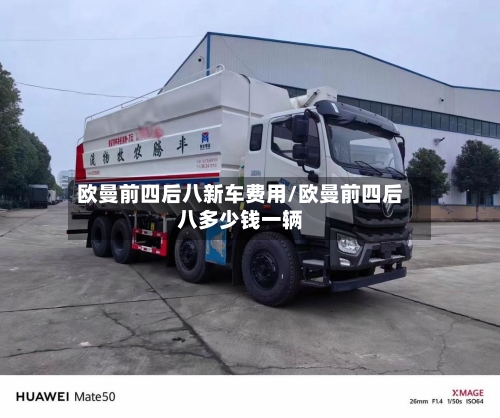 欧曼前四后八新车费用/欧曼前四后八多少钱一辆