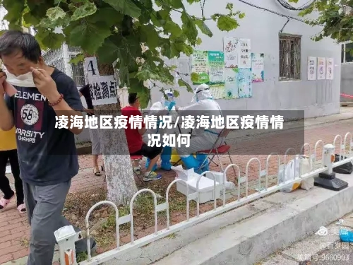 凌海地区疫情情况/凌海地区疫情情况如何
