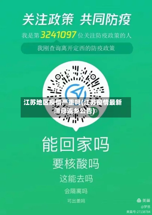 江苏地区疫情严重吗(江苏疫情最新消息返乡公告)-第2张图片