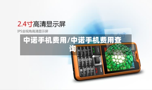 中诺手机费用/中诺手机费用查询