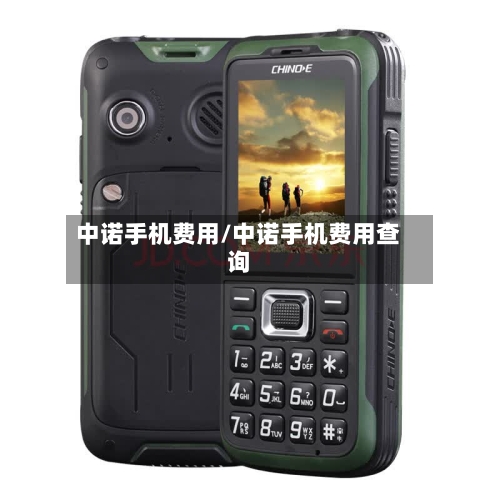 中诺手机费用/中诺手机费用查询-第3张图片