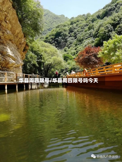 华县周四限号/华县周四限号吗今天
