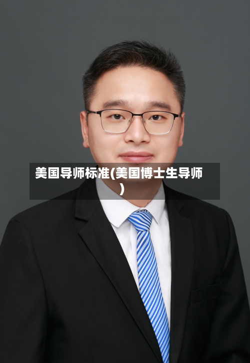 美国导师标准(美国博士生导师)