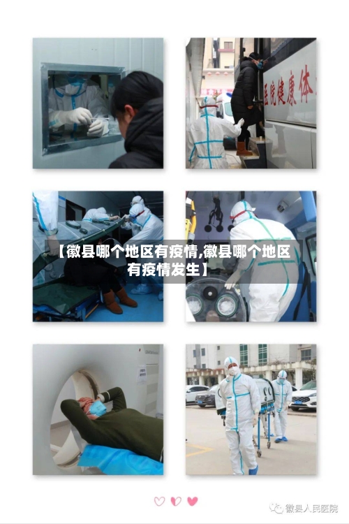 【徽县哪个地区有疫情,徽县哪个地区有疫情发生】