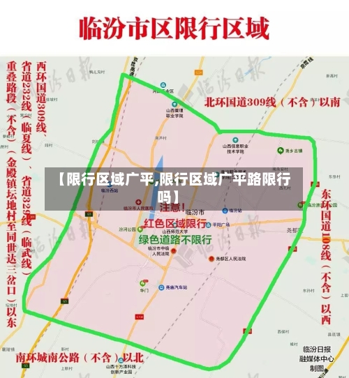 【限行区域广平,限行区域广平路限行吗】-第3张图片
