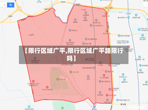 【限行区域广平,限行区域广平路限行吗】