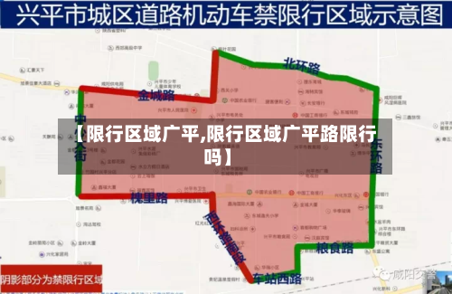 【限行区域广平,限行区域广平路限行吗】-第2张图片