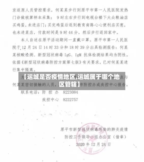 【运城是否疫情地区,运城属于哪个地区管辖】-第2张图片